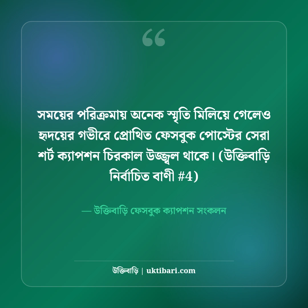 ফেসবুক পোস্টের জন্য সেরা শর্ট ক্যাপশন: ডিপির ৫০+ চমৎকার এক লাইনের কথা [২০২৬] - উক্তিবাড়ি ফেসবুক ক্যাপশন সংকলন এর সেরা উক্তি ফটো কার্ড