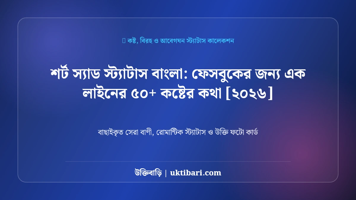 শর্ট স্যাড স্ট্যাটাস বাংলা: ফেসবুকের জন্য এক লাইনের ৫০+ কষ্টের কথা [২০২৬]