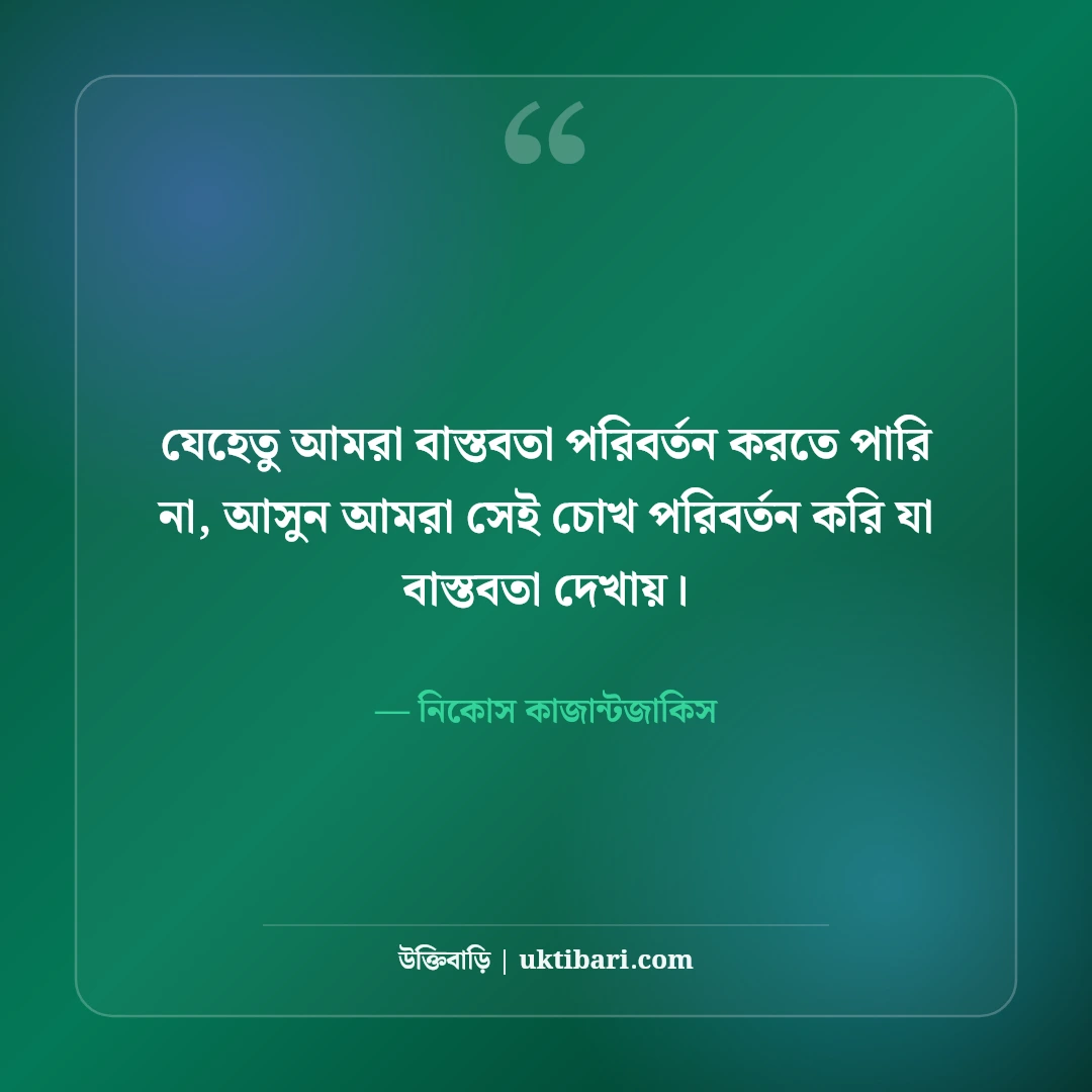 বাস্তব জীবনের উক্তি: কঠিন বাস্তবতা ও অনুপ্রেরণামূলক বাণী [২০২৬] - নিকোস কাজান্টজাকিস এর সেরা উক্তি ফটো কার্ড