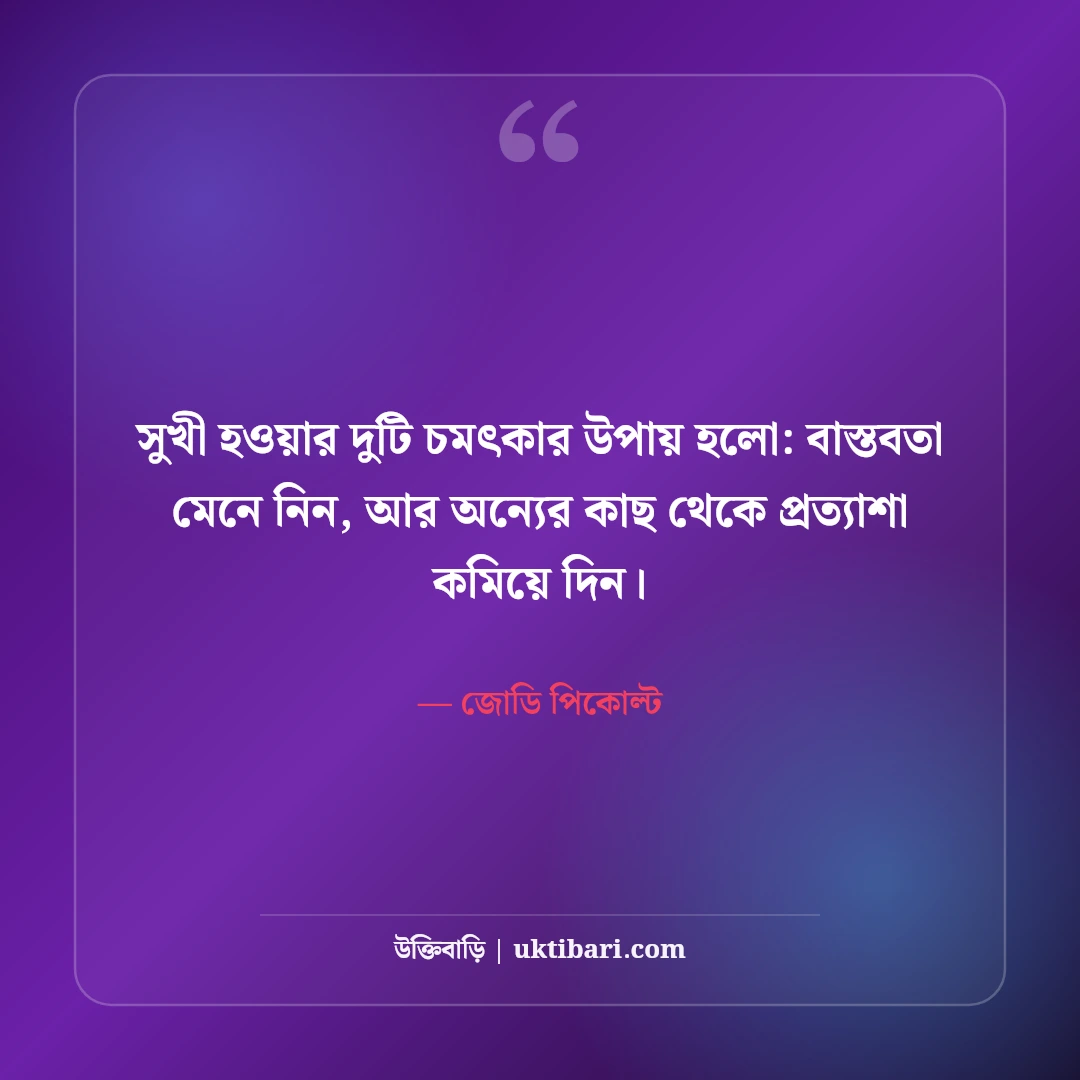বাস্তব জীবনের উক্তি: কঠিন বাস্তবতা ও অনুপ্রেরণামূলক বাণী [২০২৬] - জোডি পিকোল্ট এর সেরা উক্তি ফটো কার্ড