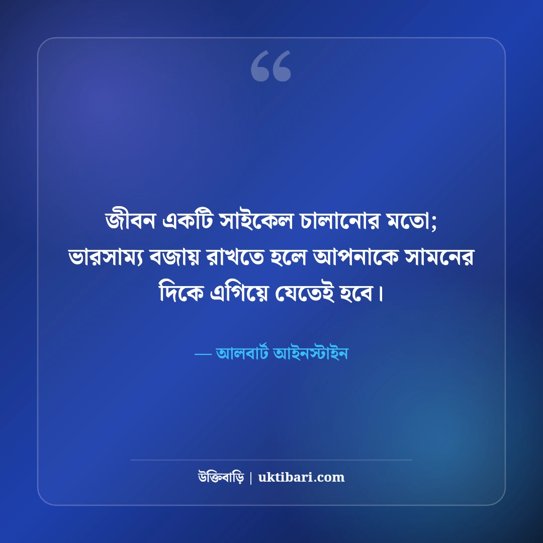 বাস্তব জীবনের উক্তি: কঠিন বাস্তবতা ও অনুপ্রেরণামূলক বাণী [২০২৬] - আলবার্ট আইনস্টাইন এর সেরা উক্তি ফটো কার্ড