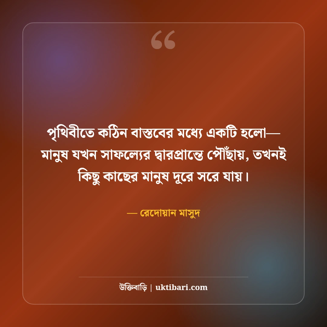 বাস্তব জীবনের উক্তি: কঠিন বাস্তবতা ও অনুপ্রেরণামূলক বাণী [২০২৬] - রেদোয়ান মাসুদ এর সেরা উক্তি ফটো কার্ড