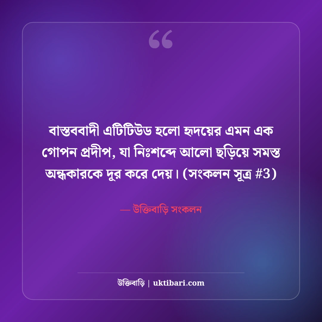 বাস্তববাদী এটিটিউড স্ট্যাটাস: উচিত জবাব ও ব্যক্তিত্বের ৫০+ কড়া স্ট্যাটাস [২০২৬] - উক্তিবাড়ি সংকলন এর সেরা উক্তি ফটো কার্ড