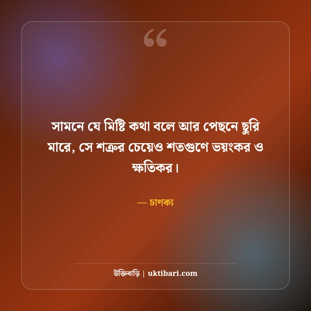 বেইমান ও বিশ্বাসঘাতক বন্ধু নিয়ে উক্তি: মুখোশধারী মানুষের ৫০+ বাস্তব বাণী [২০২৬] - চাণক্য এর সেরা উক্তি ফটো কার্ড