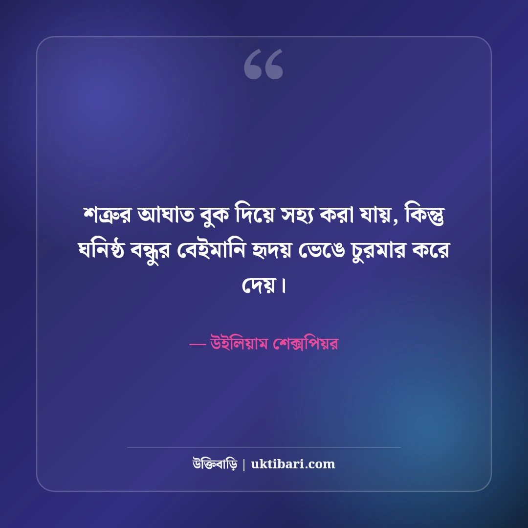 বেইমান ও বিশ্বাসঘাতক বন্ধু নিয়ে উক্তি: মুখোশধারী মানুষের ৫০+ বাস্তব বাণী [২০২৬] - উইলিয়াম শেক্সপিয়র এর সেরা উক্তি ফটো কার্ড