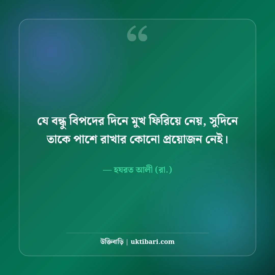বেইমান ও বিশ্বাসঘাতক বন্ধু নিয়ে উক্তি: মুখোশধারী মানুষের ৫০+ বাস্তব বাণী [২০২৬] - হযরত আলী (রা.) এর সেরা উক্তি ফটো কার্ড
