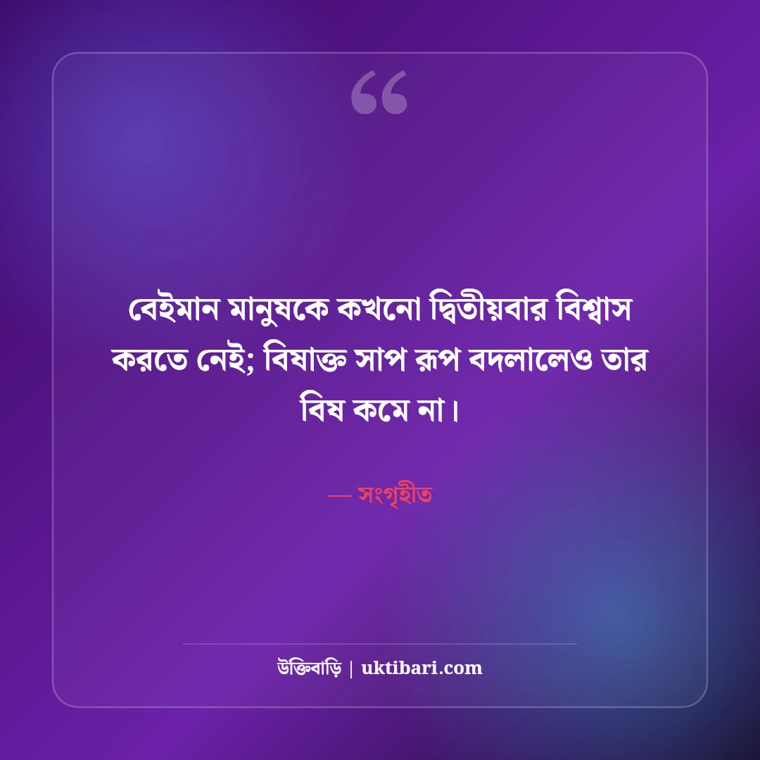 বেইমান ও বিশ্বাসঘাতক বন্ধু নিয়ে উক্তি: মুখোশধারী মানুষের ৫০+ বাস্তব বাণী [২০২৬] - সংগৃহীত এর সেরা উক্তি ফটো কার্ড