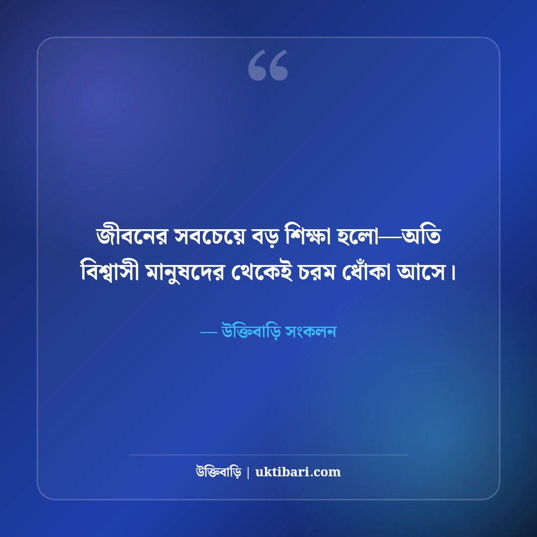 বেইমান ও বিশ্বাসঘাতক বন্ধু নিয়ে উক্তি: মুখোশধারী মানুষের ৫০+ বাস্তব বাণী [২০২৬] - উক্তিবাড়ি সংকলন এর সেরা উক্তি ফটো কার্ড