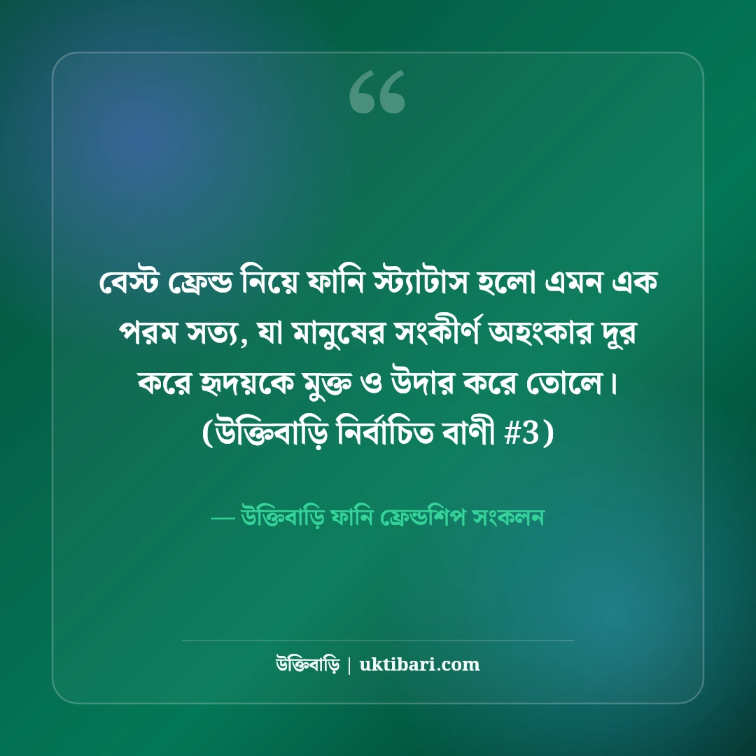 বেস্ট ফ্রেন্ড নিয়ে ফানি স্ট্যাটাস: প্রিয় বন্ধুদের ৫০+ হাসির ছন্দ ও ক্যাপশন [২০২৬] - উক্তিবাড়ি ফানি ফ্রেন্ডশিপ সংকলন এর সেরা উক্তি ফটো কার্ড