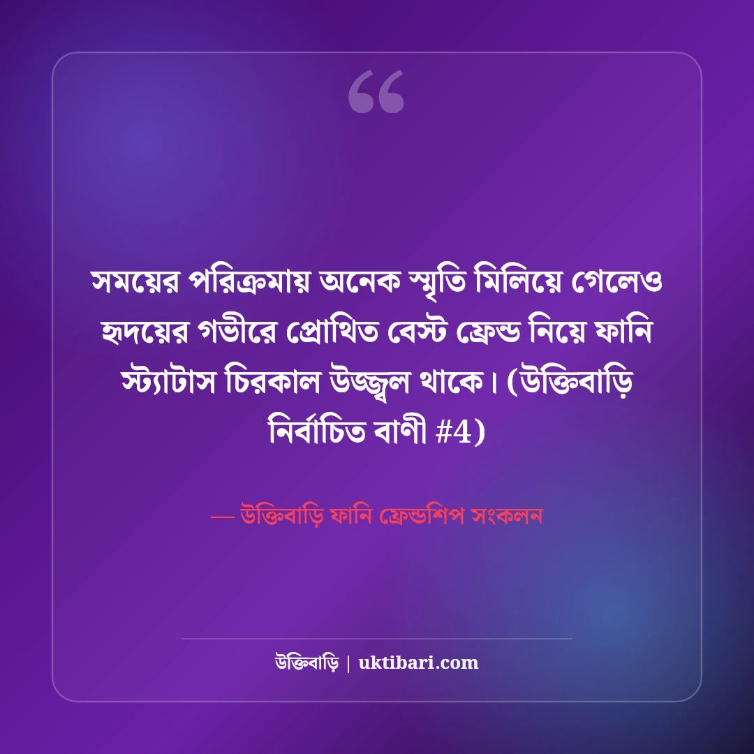 বেস্ট ফ্রেন্ড নিয়ে ফানি স্ট্যাটাস: প্রিয় বন্ধুদের ৫০+ হাসির ছন্দ ও ক্যাপশন [২০২৬] - উক্তিবাড়ি ফানি ফ্রেন্ডশিপ সংকলন এর সেরা উক্তি ফটো কার্ড