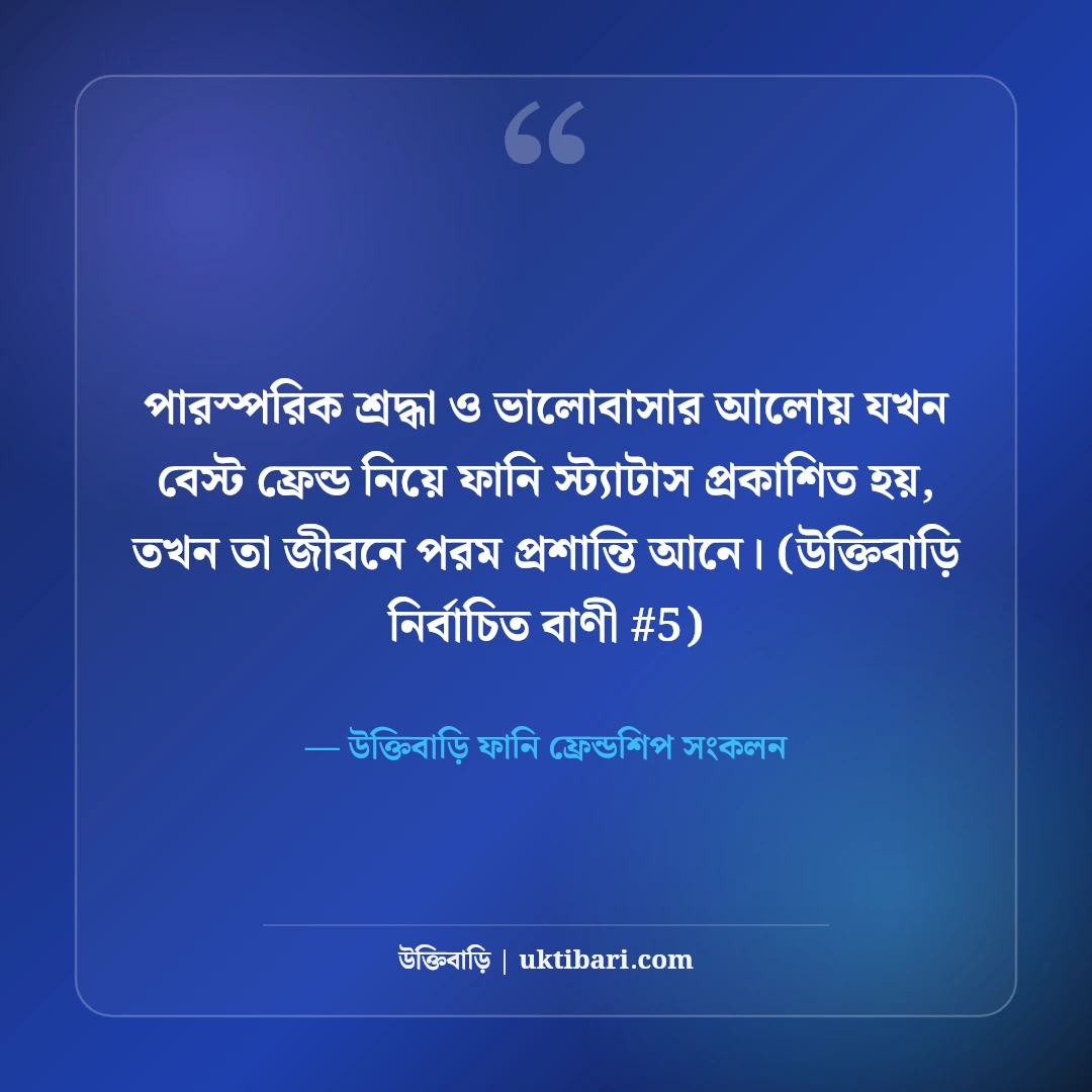 বেস্ট ফ্রেন্ড নিয়ে ফানি স্ট্যাটাস: প্রিয় বন্ধুদের ৫০+ হাসির ছন্দ ও ক্যাপশন [২০২৬] - উক্তিবাড়ি ফানি ফ্রেন্ডশিপ সংকলন এর সেরা উক্তি ফটো কার্ড