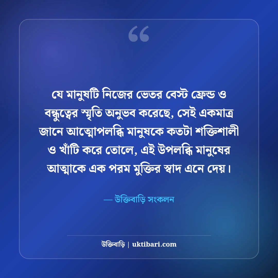বেস্ট ফ্রেন্ডের স্ট্যাটাস বাংলা: পাগলা বন্ধুদের নিয়ে সেরা ফানি ও আবেগী ক্যাপশন [২০২৬] - উক্তিবাড়ি সংকলন এর সেরা উক্তি ফটো কার্ড