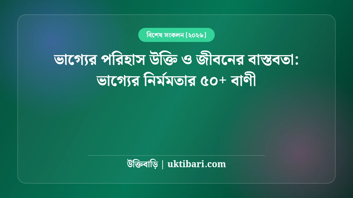 ভাগ্যের পরিহাস উক্তি ও জীবনের বাস্তবতা: ভাগ্যের নির্মমতার ৫০+ বাণী [২০২৬]