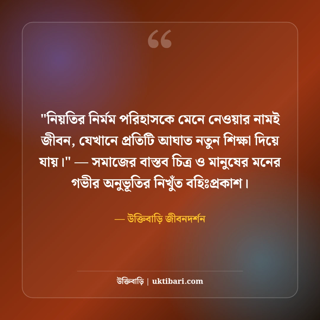ভাগ্যের পরিহাস উক্তি ও জীবনের বাস্তবতা: ভাগ্যের নির্মমতার ৫০+ বাণী [২০২৬] - উক্তিবাড়ি জীবনদর্শন এর সেরা উক্তি ফটো কার্ড