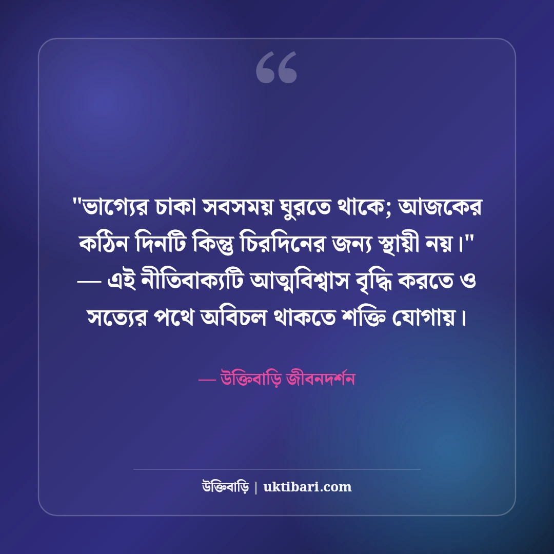 ভাগ্যের পরিহাস উক্তি ও জীবনের বাস্তবতা: ভাগ্যের নির্মমতার ৫০+ বাণী [২০২৬] - উক্তিবাড়ি জীবনদর্শন এর সেরা উক্তি ফটো কার্ড