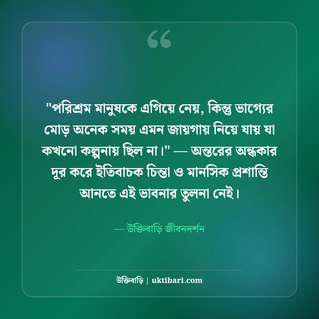 ভাগ্যের পরিহাস উক্তি ও জীবনের বাস্তবতা: ভাগ্যের নির্মমতার ৫০+ বাণী [২০২৬] - উক্তিবাড়ি জীবনদর্শন এর সেরা উক্তি ফটো কার্ড