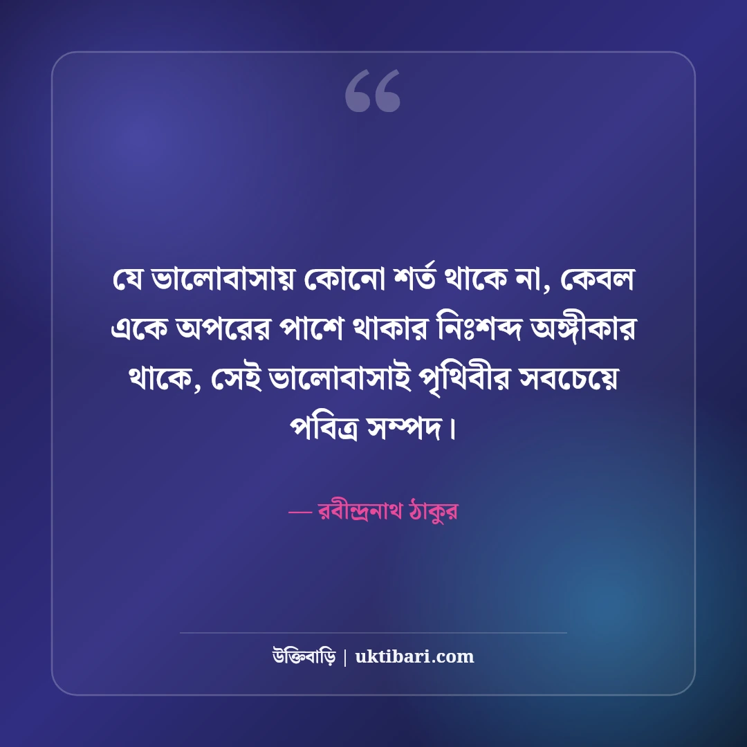 ভালোবাসার উক্তি: সেরা ৫০+ রোমান্টিক প্রেমের বাণী ও ক্যাপশন [২০২৬] - রবীন্দ্রনাথ ঠাকুর এর সেরা উক্তি ফটো কার্ড