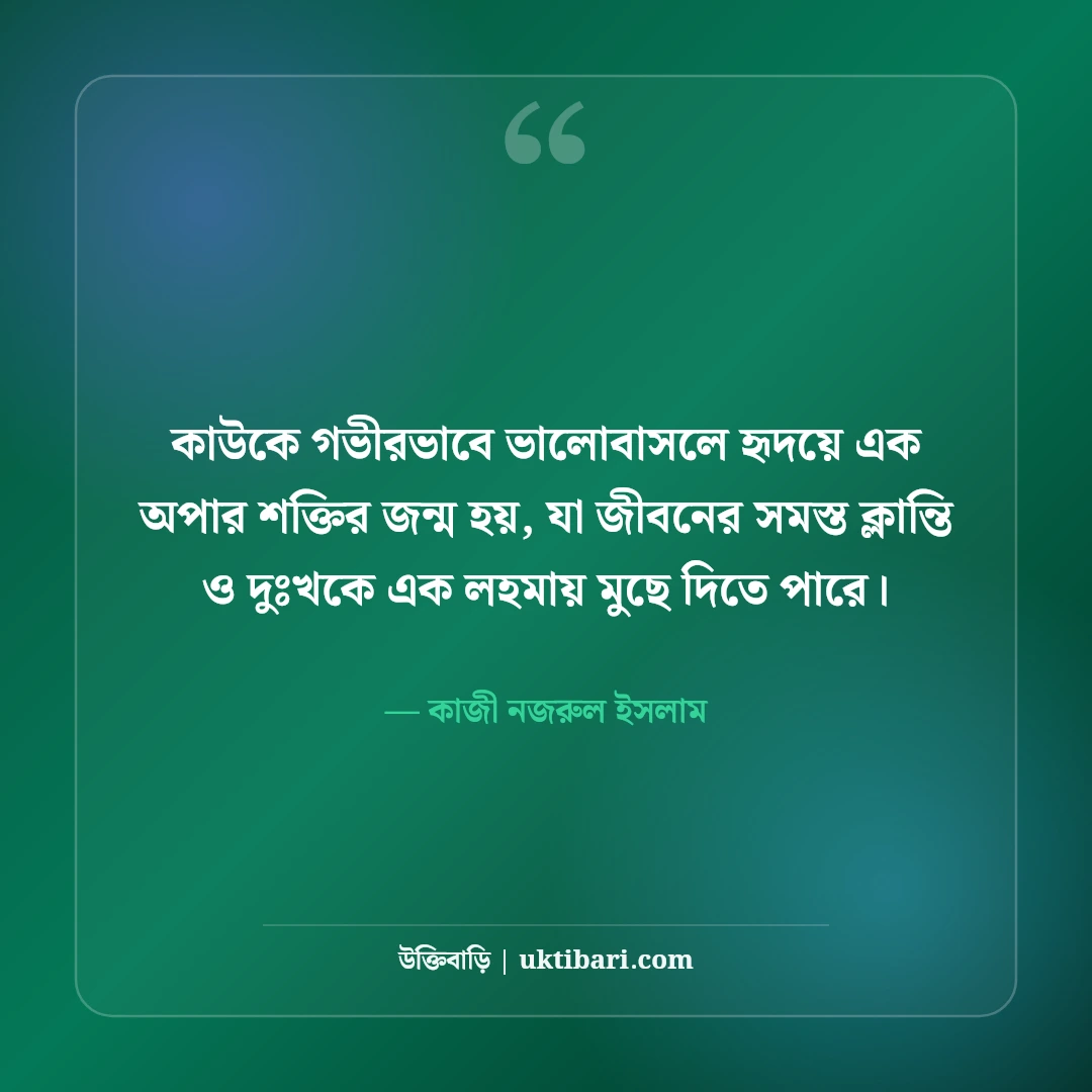 ভালোবাসার উক্তি: সেরা ৫০+ রোমান্টিক প্রেমের বাণী ও ক্যাপশন [২০২৬] - কাজী নজরুল ইসলাম এর সেরা উক্তি ফটো কার্ড