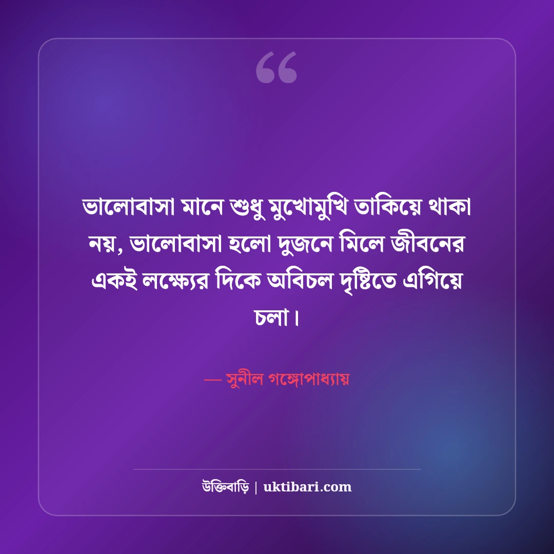 ভালোবাসার উক্তি: সেরা ৫০+ রোমান্টিক প্রেমের বাণী ও ক্যাপশন [২০২৬] - সুনীল গঙ্গোপাধ্যায় এর সেরা উক্তি ফটো কার্ড