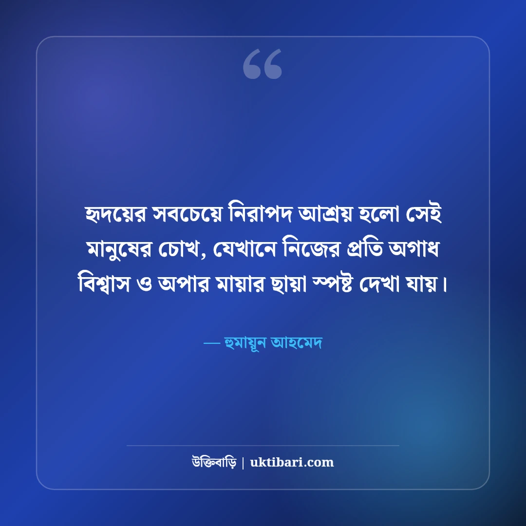 ভালোবাসার উক্তি: সেরা ৫০+ রোমান্টিক প্রেমের বাণী ও ক্যাপশন [২০২৬] - হুমায়ূন আহমেদ এর সেরা উক্তি ফটো কার্ড