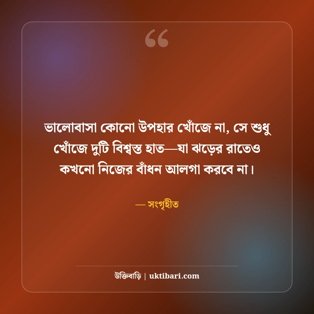 ভালোবাসার উক্তি: সেরা ৫০+ রোমান্টিক প্রেমের বাণী ও ক্যাপশন [২০২৬] - সংগৃহীত এর সেরা উক্তি ফটো কার্ড