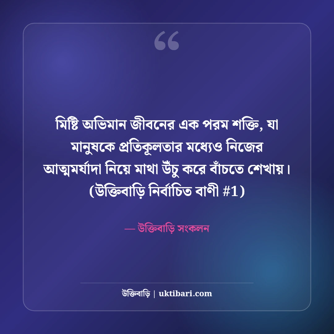ভালোবাসার মিষ্টি অভিমান নিয়ে স্ট্যাটাস: প্রেম ও মান-অভিমানের ৫০+ কথা [২০২৬] - উক্তিবাড়ি সংকলন এর সেরা উক্তি ফটো কার্ড