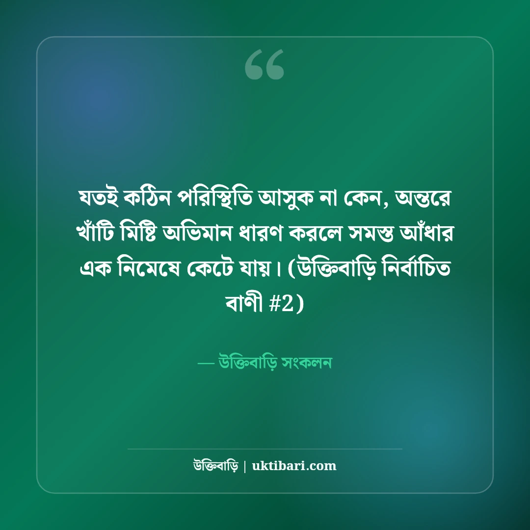 ভালোবাসার মিষ্টি অভিমান নিয়ে স্ট্যাটাস: প্রেম ও মান-অভিমানের ৫০+ কথা [২০২৬] - উক্তিবাড়ি সংকলন এর সেরা উক্তি ফটো কার্ড