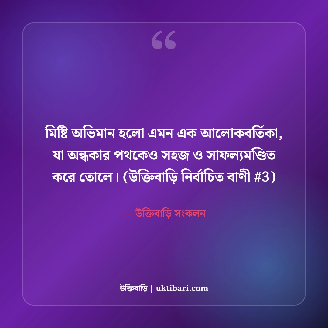 ভালোবাসার মিষ্টি অভিমান নিয়ে স্ট্যাটাস: প্রেম ও মান-অভিমানের ৫০+ কথা [২০২৬] - উক্তিবাড়ি সংকলন এর সেরা উক্তি ফটো কার্ড