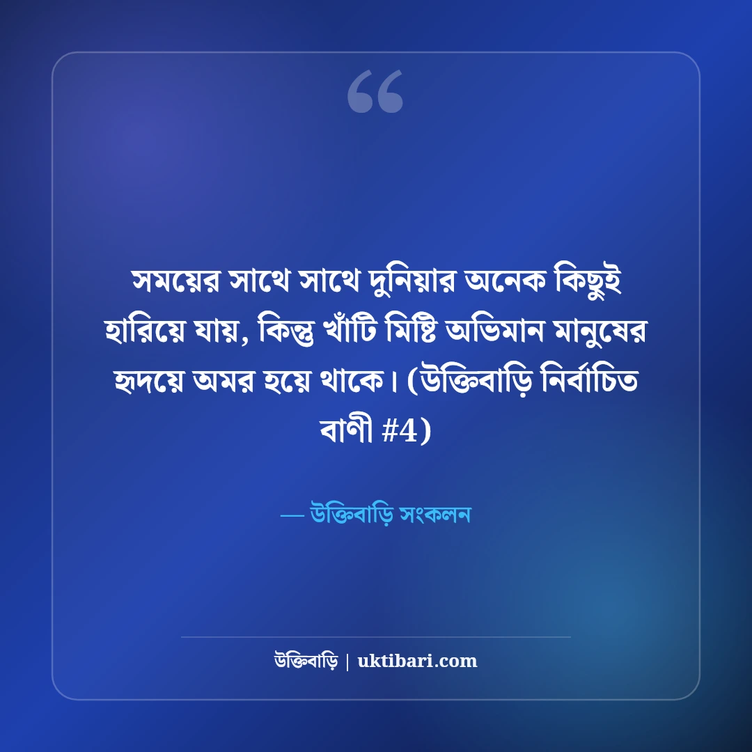 ভালোবাসার মিষ্টি অভিমান নিয়ে স্ট্যাটাস: প্রেম ও মান-অভিমানের ৫০+ কথা [২০২৬] - উক্তিবাড়ি সংকলন এর সেরা উক্তি ফটো কার্ড