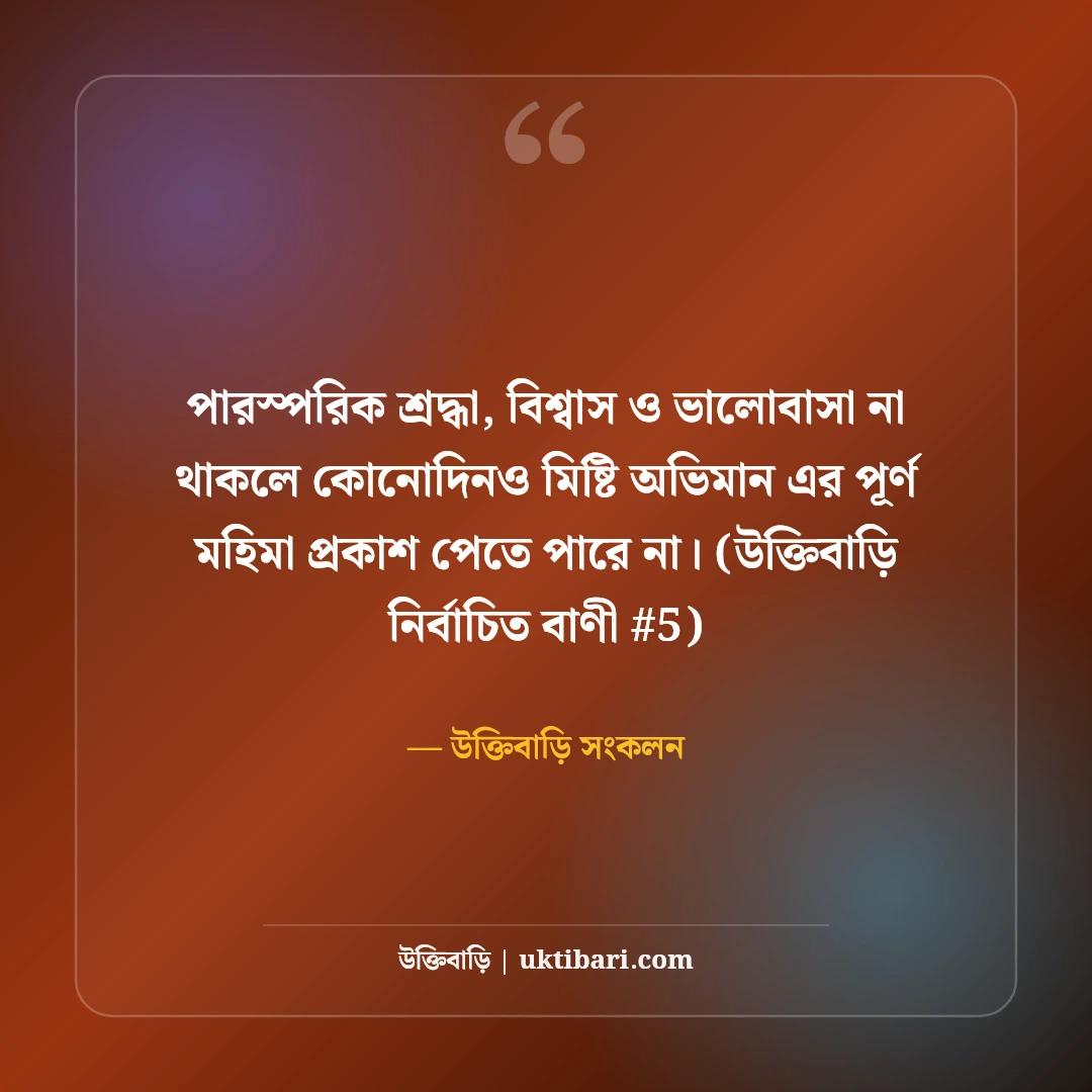 ভালোবাসার মিষ্টি অভিমান নিয়ে স্ট্যাটাস: প্রেম ও মান-অভিমানের ৫০+ কথা [২০২৬] - উক্তিবাড়ি সংকলন এর সেরা উক্তি ফটো কার্ড