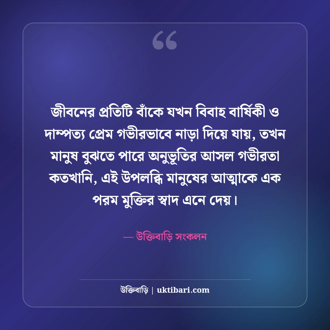 বিবাহ বার্ষিকীর রোমান্টিক শুভেচ্ছা বার্তা: স্বামী-স্ত্রীর সেরা ভালোবাসার স্ট্যাটাস [২০২৬] - উক্তিবাড়ি সংকলন এর সেরা উক্তি ফটো কার্ড