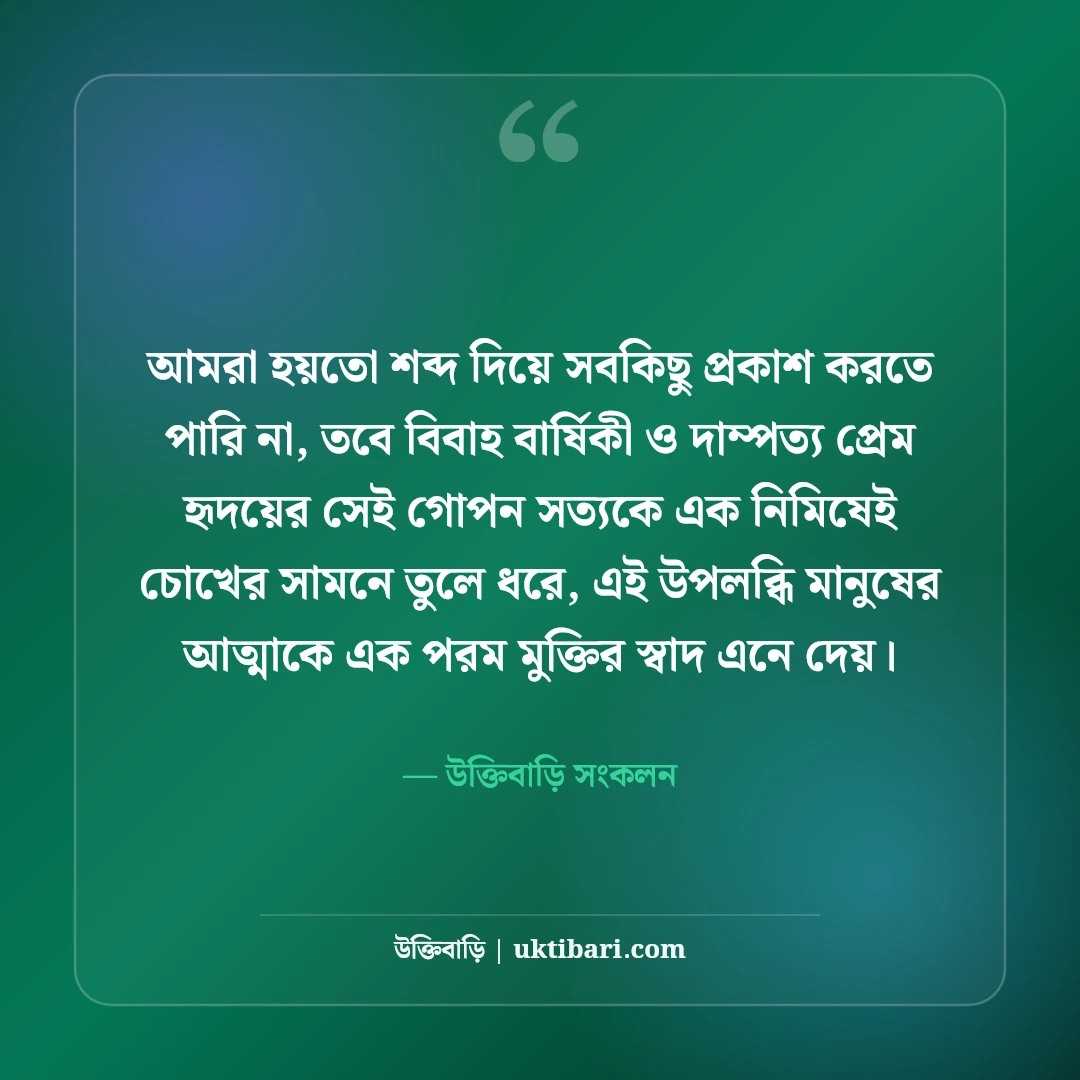 বিবাহ বার্ষিকীর রোমান্টিক শুভেচ্ছা বার্তা: স্বামী-স্ত্রীর সেরা ভালোবাসার স্ট্যাটাস [২০২৬] - উক্তিবাড়ি সংকলন এর সেরা উক্তি ফটো কার্ড