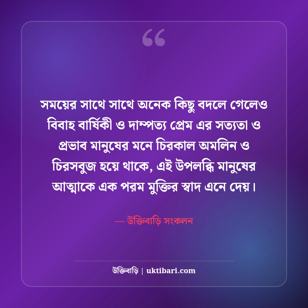 বিবাহ বার্ষিকীর রোমান্টিক শুভেচ্ছা বার্তা: স্বামী-স্ত্রীর সেরা ভালোবাসার স্ট্যাটাস [২০২৬] - উক্তিবাড়ি সংকলন এর সেরা উক্তি ফটো কার্ড