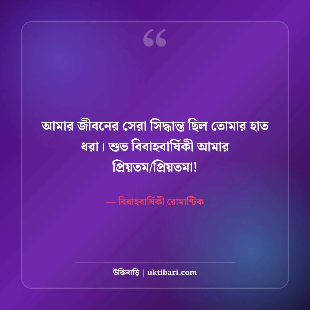 বিবাহবার্ষিকীর শুভেচ্ছা বার্তা ও স্ট্যাটাস: স্বামী-স্ত্রীর সেরা রোমান্টিক মেসেজ [২০২৬] - বিবাহবার্ষিকী রোমান্টিক এর সেরা উক্তি ফটো কার্ড
