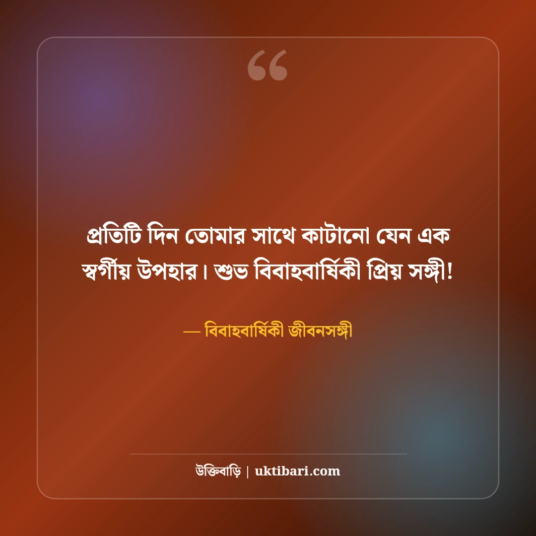 বিবাহবার্ষিকীর শুভেচ্ছা বার্তা ও স্ট্যাটাস: স্বামী-স্ত্রীর সেরা রোমান্টিক মেসেজ [২০২৬] - বিবাহবার্ষিকী জীবনসঙ্গী এর সেরা উক্তি ফটো কার্ড
