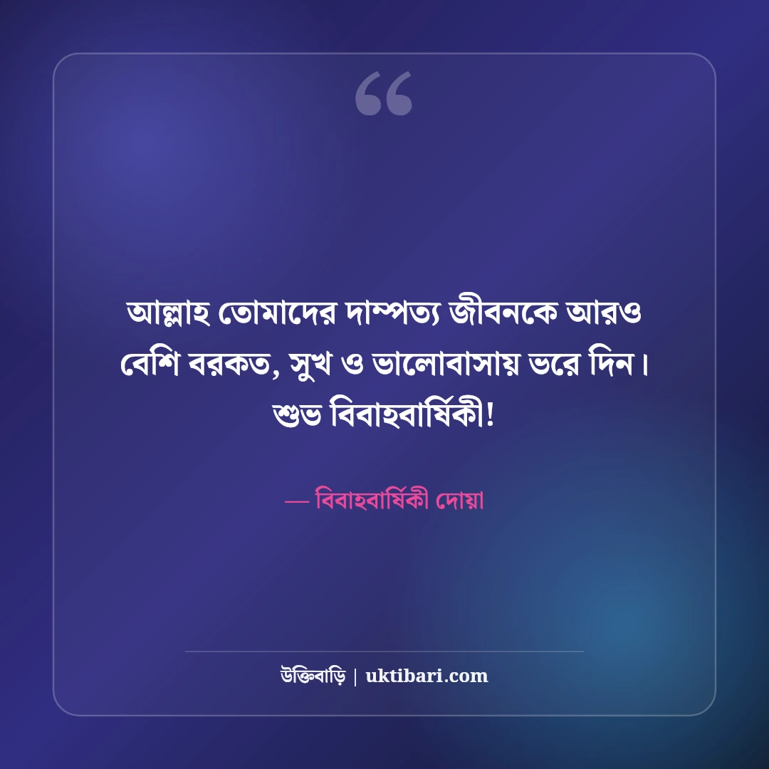 বিবাহবার্ষিকীর শুভেচ্ছা বার্তা ও স্ট্যাটাস: স্বামী-স্ত্রীর সেরা রোমান্টিক মেসেজ [২০২৬] - বিবাহবার্ষিকী দোয়া এর সেরা উক্তি ফটো কার্ড