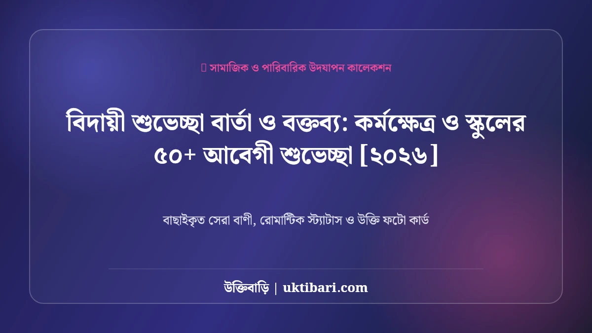 বিদায়ী শুভেচ্ছা বার্তা ও বক্তব্য: কর্মক্ষেত্র ও স্কুলের ৫০+ আবেগী শুভেচ্ছা [২০২৬]
