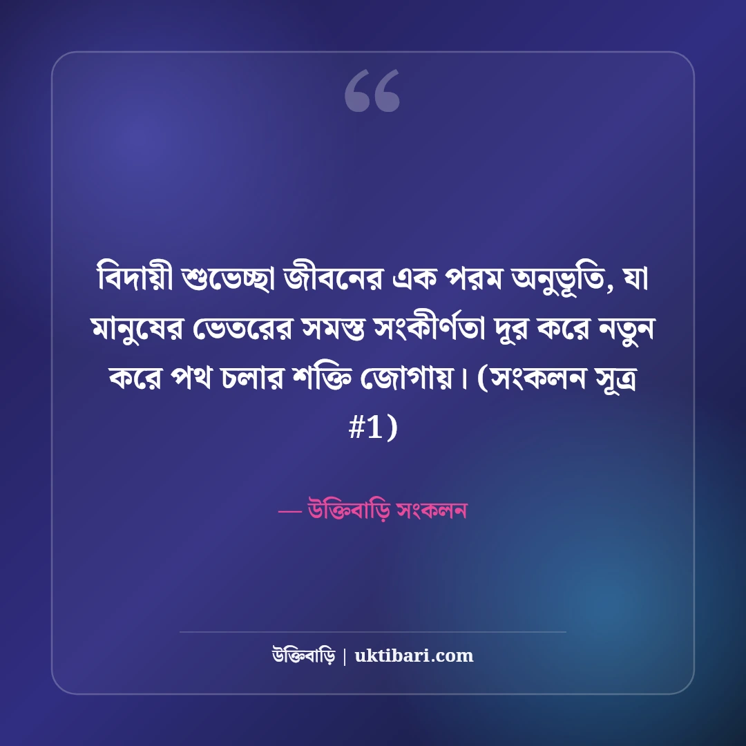 বিদায়ী শুভেচ্ছা বার্তা ও বক্তব্য: কর্মক্ষেত্র ও স্কুলের ৫০+ আবেগী শুভেচ্ছা [২০২৬] - উক্তিবাড়ি সংকলন এর সেরা উক্তি ফটো কার্ড