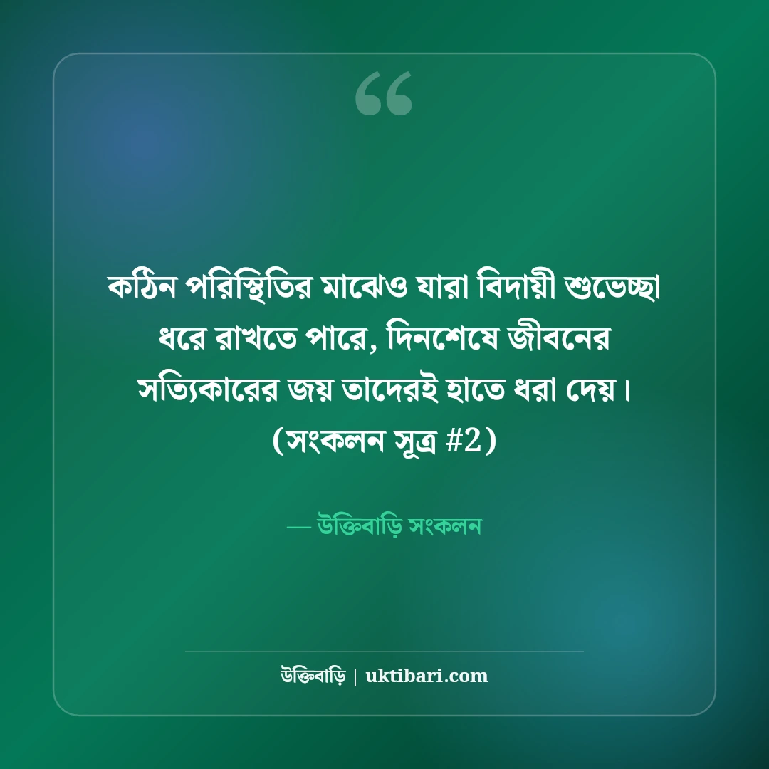 বিদায়ী শুভেচ্ছা বার্তা ও বক্তব্য: কর্মক্ষেত্র ও স্কুলের ৫০+ আবেগী শুভেচ্ছা [২০২৬] - উক্তিবাড়ি সংকলন এর সেরা উক্তি ফটো কার্ড