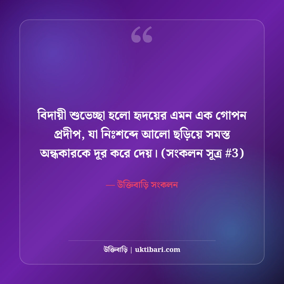 বিদায়ী শুভেচ্ছা বার্তা ও বক্তব্য: কর্মক্ষেত্র ও স্কুলের ৫০+ আবেগী শুভেচ্ছা [২০২৬] - উক্তিবাড়ি সংকলন এর সেরা উক্তি ফটো কার্ড