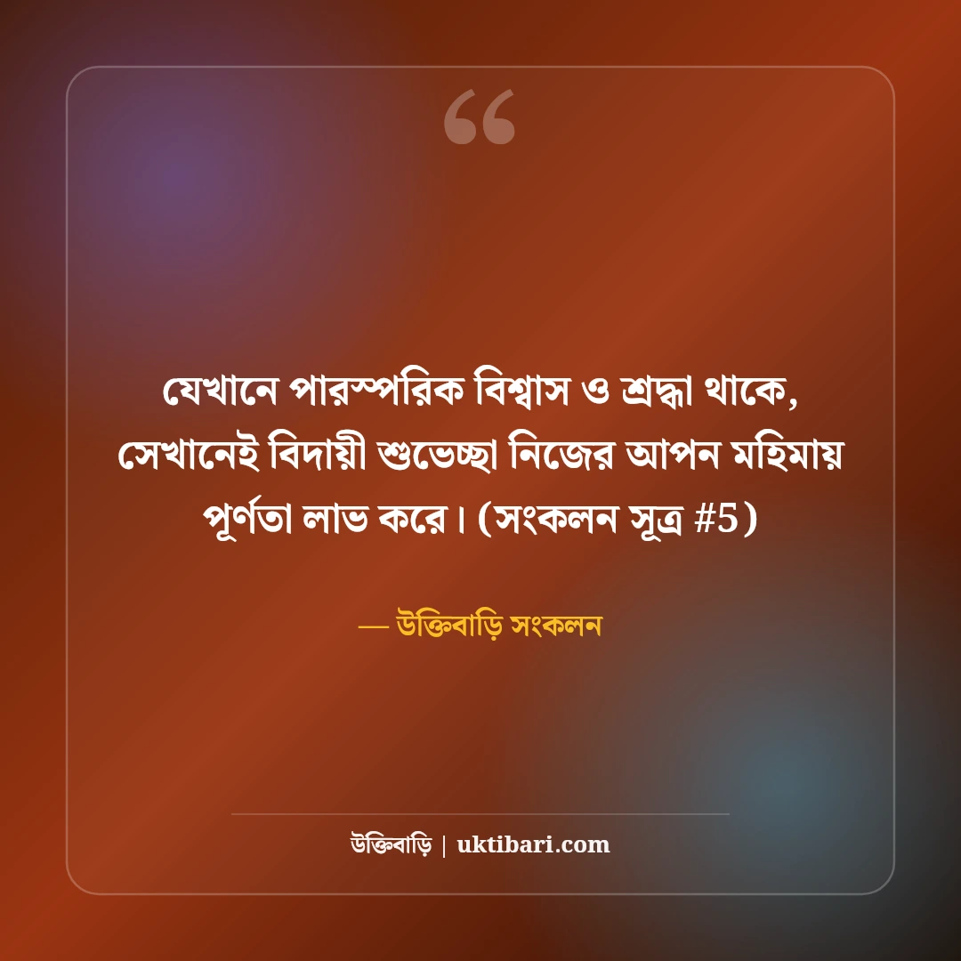 বিদায়ী শুভেচ্ছা বার্তা ও বক্তব্য: কর্মক্ষেত্র ও স্কুলের ৫০+ আবেগী শুভেচ্ছা [২০২৬] - উক্তিবাড়ি সংকলন এর সেরা উক্তি ফটো কার্ড