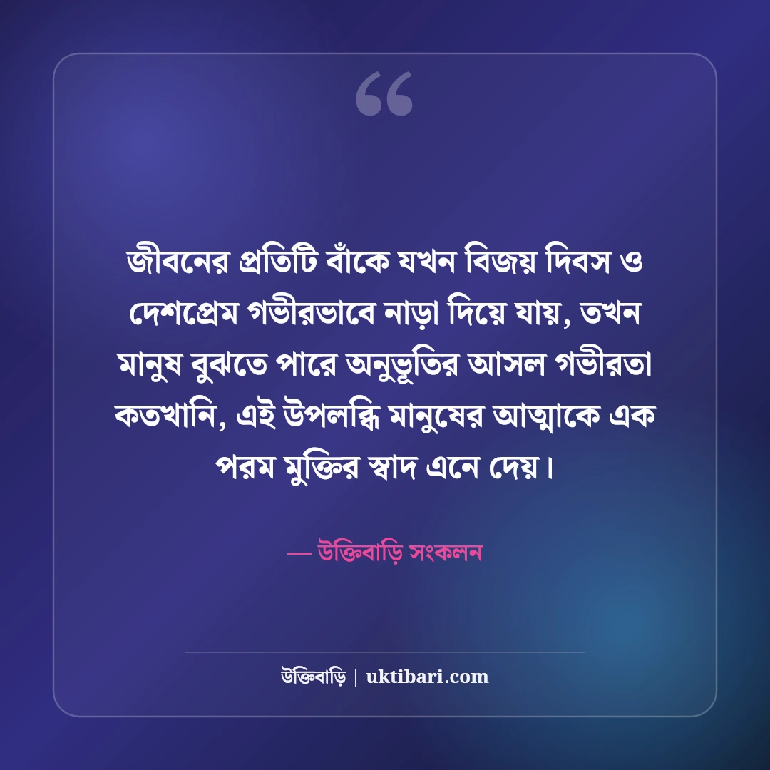 ১৬ই ডিসেম্বর মহান বিজয় দিবসের শুভেচ্ছা: বীর শহীদদের প্রতি শ্রদ্ধা ও দেশপ্রেমের স্ট্যাটাস [২০২৬] - উক্তিবাড়ি সংকলন এর সেরা উক্তি ফটো কার্ড