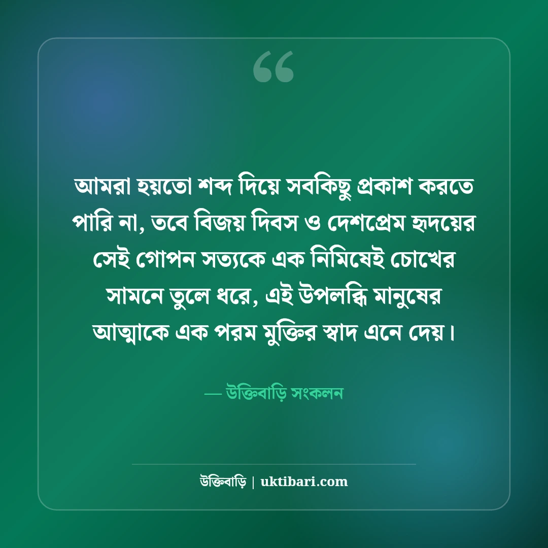 ১৬ই ডিসেম্বর মহান বিজয় দিবসের শুভেচ্ছা: বীর শহীদদের প্রতি শ্রদ্ধা ও দেশপ্রেমের স্ট্যাটাস [২০২৬] - উক্তিবাড়ি সংকলন এর সেরা উক্তি ফটো কার্ড