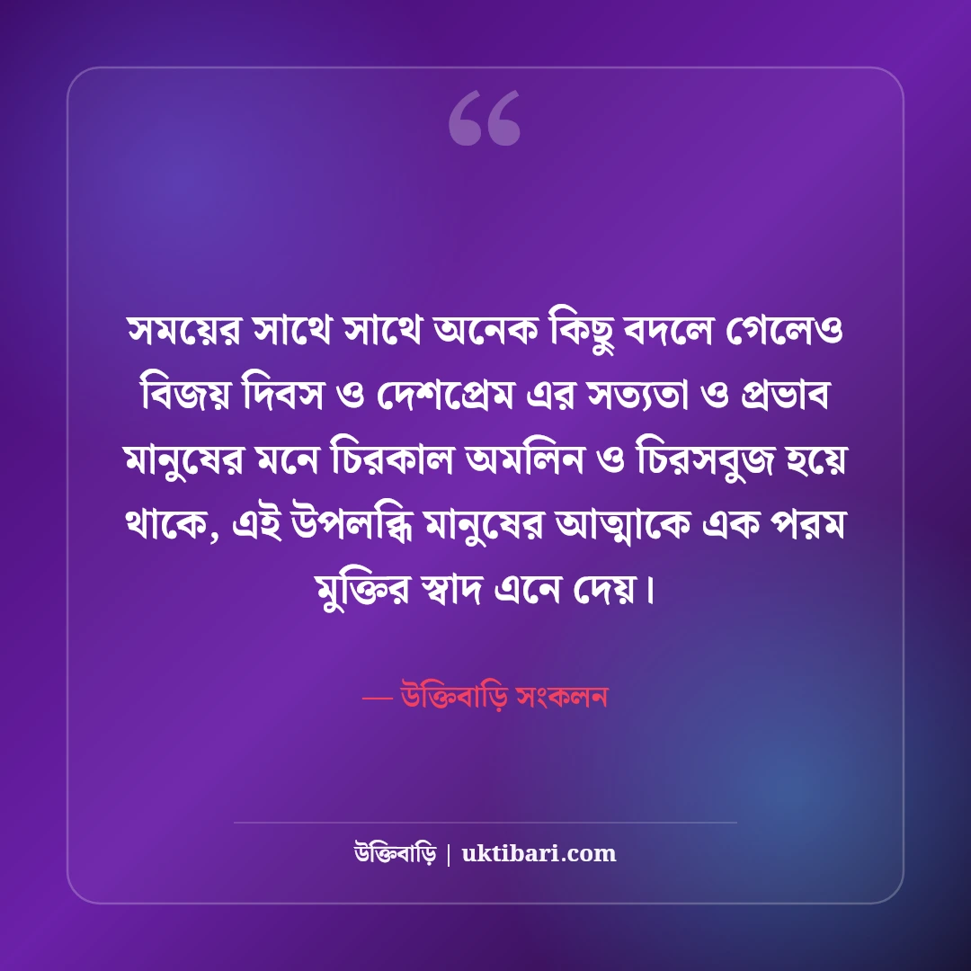 ১৬ই ডিসেম্বর মহান বিজয় দিবসের শুভেচ্ছা: বীর শহীদদের প্রতি শ্রদ্ধা ও দেশপ্রেমের স্ট্যাটাস [২০২৬] - উক্তিবাড়ি সংকলন এর সেরা উক্তি ফটো কার্ড