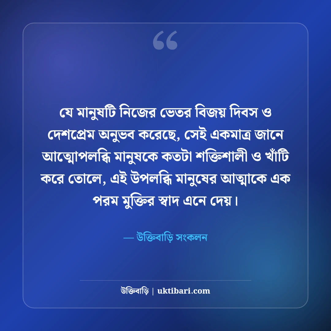 ১৬ই ডিসেম্বর মহান বিজয় দিবসের শুভেচ্ছা: বীর শহীদদের প্রতি শ্রদ্ধা ও দেশপ্রেমের স্ট্যাটাস [২০২৬] - উক্তিবাড়ি সংকলন এর সেরা উক্তি ফটো কার্ড