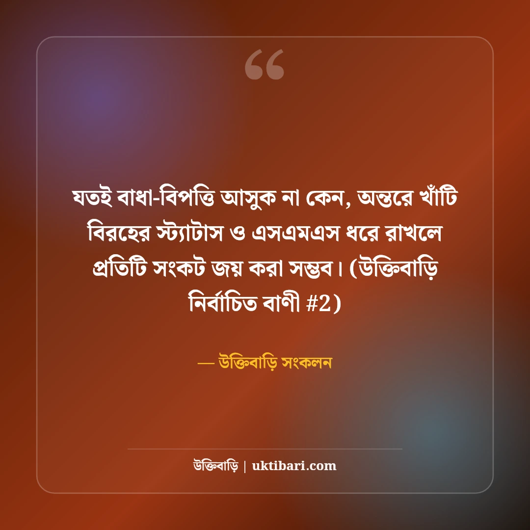 বিরহের স্ট্যাটাস ও বুকভাঙা এসএমএস: প্রিয়জন হারানোর ৫০+ কষ্টের অনুভূতি [২০২৬] - উক্তিবাড়ি সংকলন এর সেরা উক্তি ফটো কার্ড