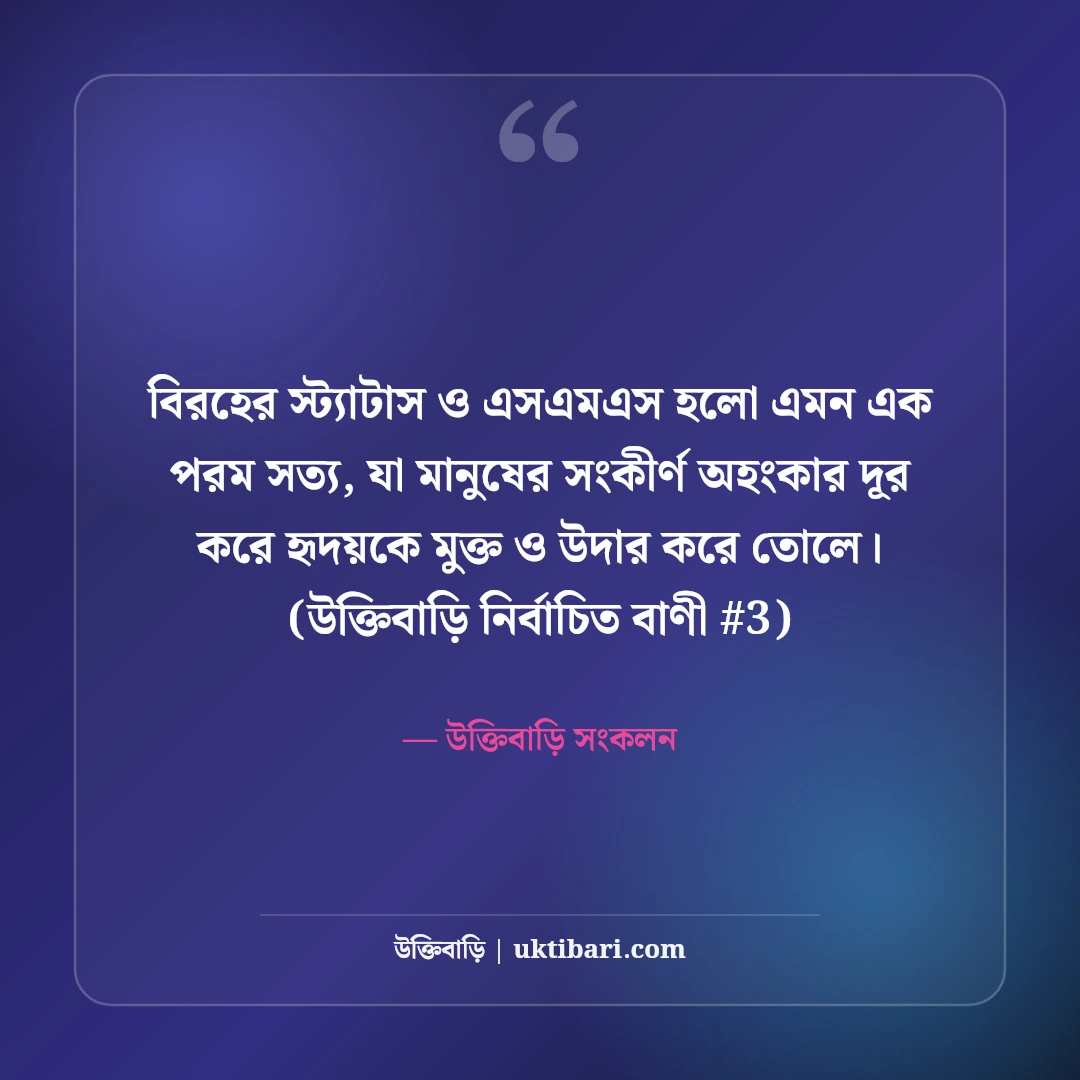 বিরহের স্ট্যাটাস ও বুকভাঙা এসএমএস: প্রিয়জন হারানোর ৫০+ কষ্টের অনুভূতি [২০২৬] - উক্তিবাড়ি সংকলন এর সেরা উক্তি ফটো কার্ড