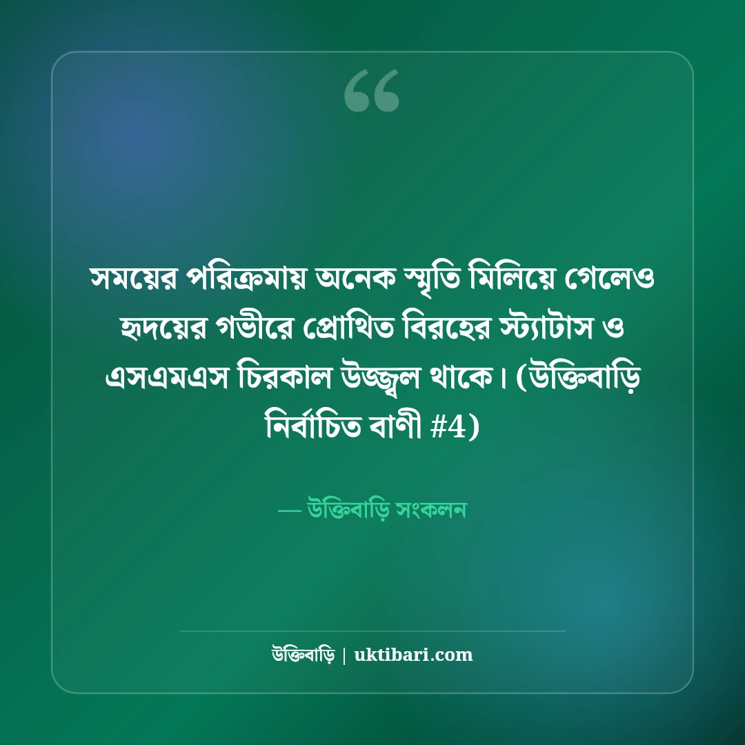 বিরহের স্ট্যাটাস ও বুকভাঙা এসএমএস: প্রিয়জন হারানোর ৫০+ কষ্টের অনুভূতি [২০২৬] - উক্তিবাড়ি সংকলন এর সেরা উক্তি ফটো কার্ড