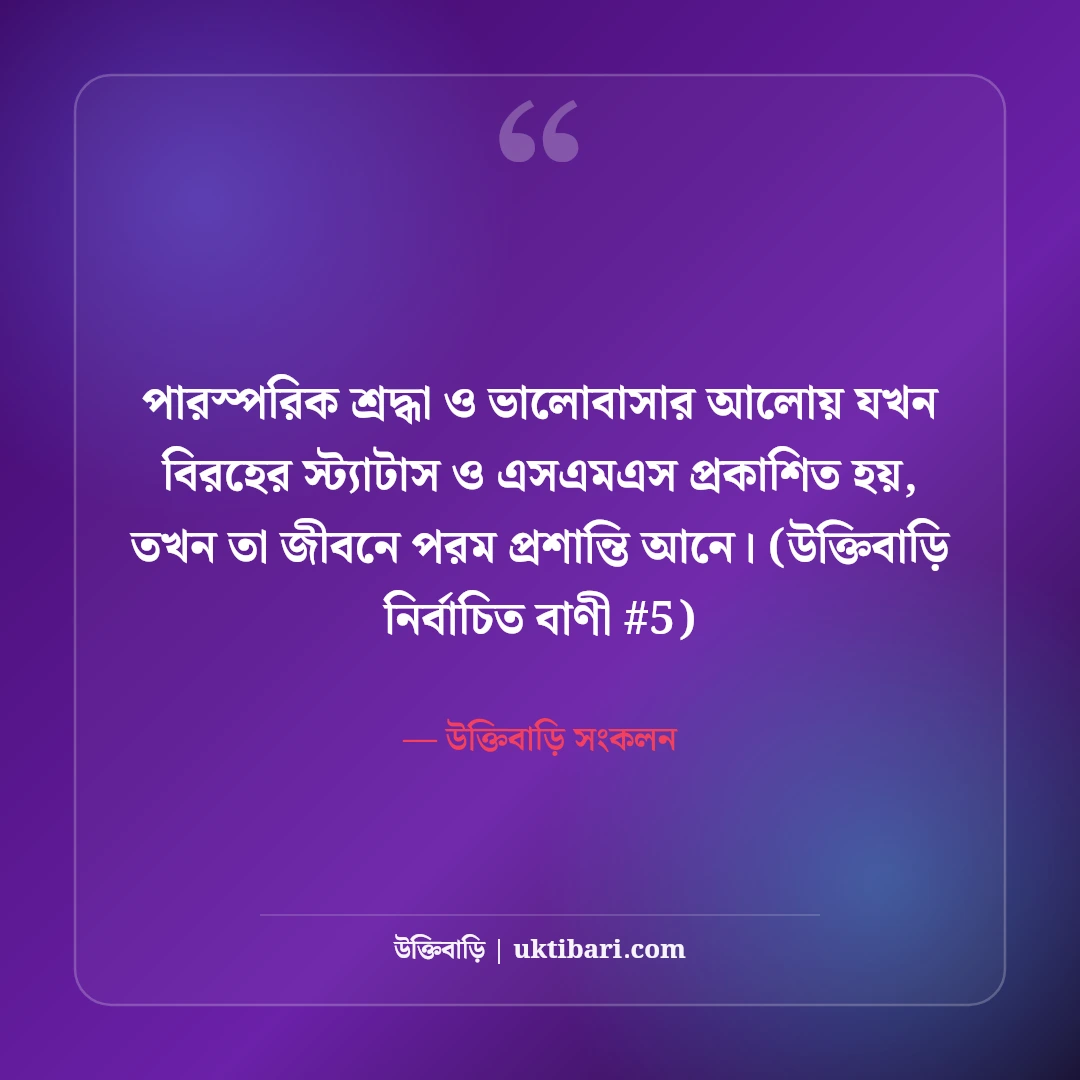 বিরহের স্ট্যাটাস ও বুকভাঙা এসএমএস: প্রিয়জন হারানোর ৫০+ কষ্টের অনুভূতি [২০২৬] - উক্তিবাড়ি সংকলন এর সেরা উক্তি ফটো কার্ড