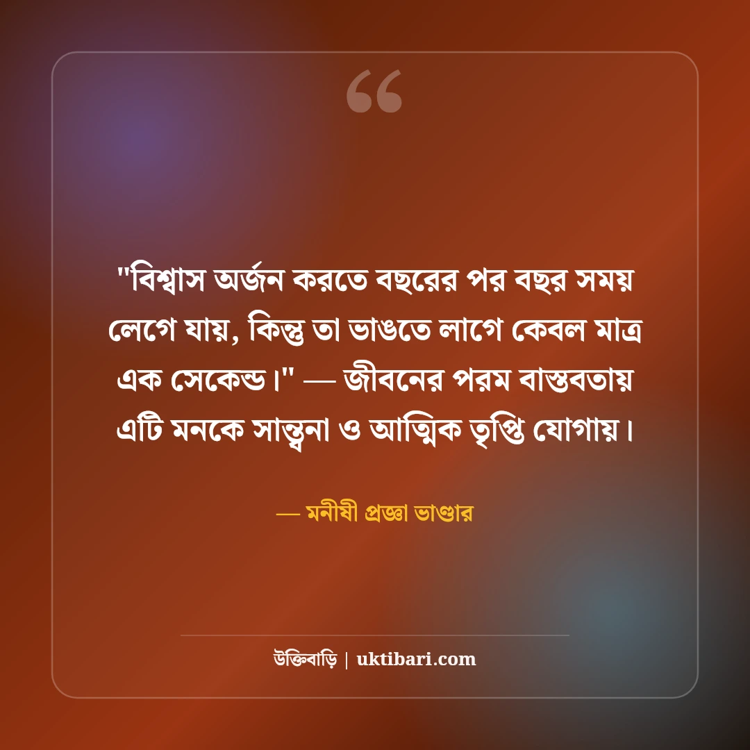বিশ্বাস নিয়ে বিখ্যাত মনীষীদের উক্তি: আস্থা ও ভরসার ৫০+ কালজয়ী বাণী [২০২৬] - মনীষী প্রজ্ঞা ভাণ্ডার এর সেরা উক্তি ফটো কার্ড
